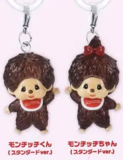 モンチッチ　カプセルトイ　めじるしアクセサリーモンチッチくんとモンチッチちゃん