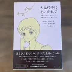 大島弓子にあこがれて : お茶をのんで散歩をして、修羅場をこえて猫とくらす　未読