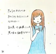 【102】【女の子の絵と言葉】オリジナルアナログ手描き自作創作作品詩イラスト原画