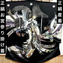 正絹　金彩入り　男の子産着　お宮参り　掛け着　祝い着 長襦袢付き 18ー9