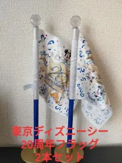 東京ディズニーシー 20周年フラッグ 2本セット 中古品