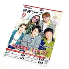 ♡ 超レア‼︎ 読売ライフ 四国版 2024年9月号 SUPER EIGHT ♡