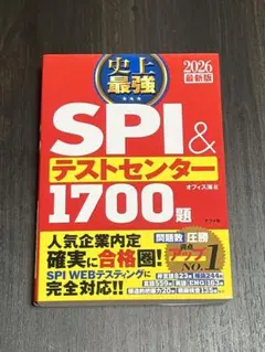 SPI & テストセンター 1700題 2026年版