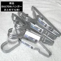新品 DULTON ダルトン Tシャツ アルミハンガー まとめて12本 セットのサムネイル