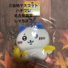 未使用⭐︎ハチワレご当地マスコット名古屋しゃちほこ