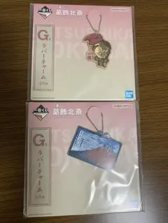 一番くじ　葛飾北斎　G賞2点