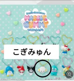 サンリオキャラクターズ マスコット&グミ こぎみゅん
