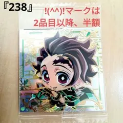 鬼滅の刃!(^^)!『238』にふぉるめ　竈門炭治郎 / 竈門禰豆子