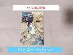 ライクブルー・ライクサマー　とらのあな　とらのあな特典　特典　イラストカード
