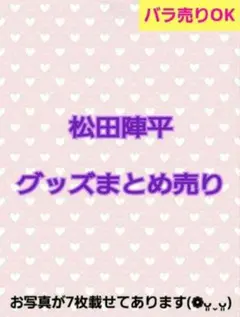 2026年最新】松田陣平まとめ売りの人気アイテム - メルカリ