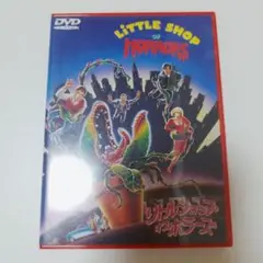 『リトル・ショップ・オブ・ホラーズ』DVD