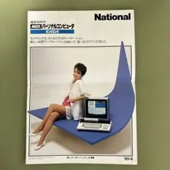 松下電器（ナショナル）のMSXパソコンのカタログ（1985年6月） 美品です。のサムネイル