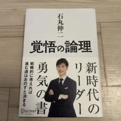 覚悟の論理 石丸伸二 著