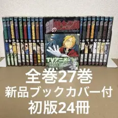 2025年最新】鋼の錬金術師 全巻 初版の人気アイテム - メルカリ