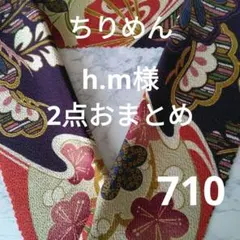 h.m様 リクエスト 2点 まとめ商品