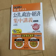 大学入学共通テスト公共,政治・経済集中講義