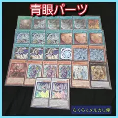 【遊戯王】青眼デッキパーツセット