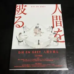 美品 DIR EN GREY 人間を被る 完全生産限定盤 Blu-ray