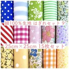 【25-9】綿100%生地 ハギレセット 25cm×25cm 15枚 9
