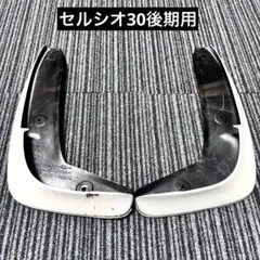 セルシオ30後期 純正リアピース 2026年最新】30セルシオ リアピースの人気アイテム - メルカリ