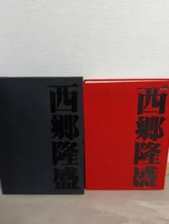 西郷隆盛 　南日本新聞社刊