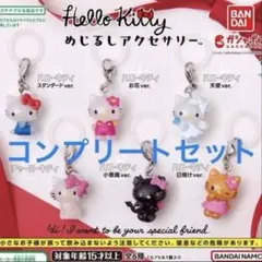 ハローキティーめじるしアクセサリー　コンプリートセット