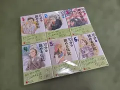 【美品】10分で読める伝記 全6巻セット