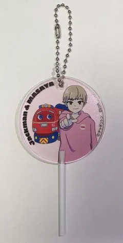 原因は自分にある。桜木雅哉 チャギントン　キャンディーキーホルダー