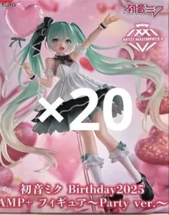 初音ミク フィギュア AMP+ Birthday2025 プライズ 20体セット