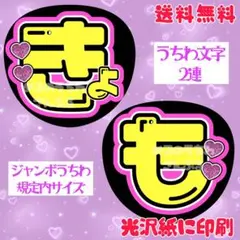 【きょも②】うちわ文字　名前うちわ　団扇文字　うちわ屋さん　京本　きょうもと