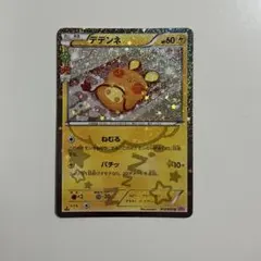 デデンネ U CP3 ポケキュンコレクション 012/032 ①