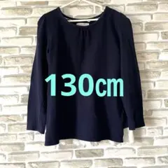 女の子130㎝長袖紺色　白フリル