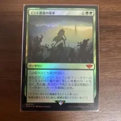 エント最後の進軍 foil