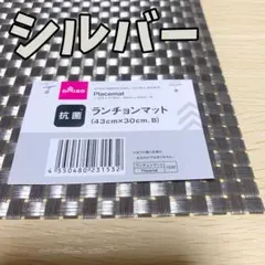 ダイソー 抗菌ランチョンマット 43×30cm シルバーのサムネイル
