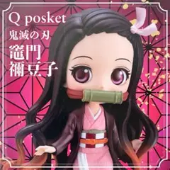 【新品未開封】鬼滅の刃 Q posket 竈門禰豆子 フィギュア