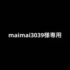 maimai3039様専用