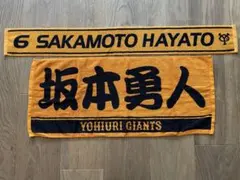坂本勇人 6 応援タオル 読売ジャイアンツ 2枚セット