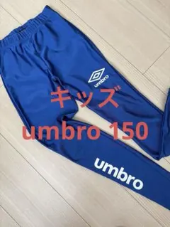 umbro ロングスパッツ 150