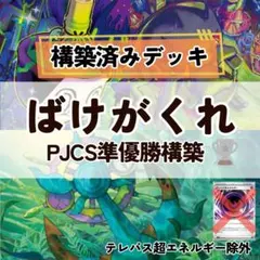 ばけがくれデッキ PJCS準優勝構築済み ポケモンカードゲーム - メルカリ