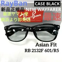 横浜即発！最速ヤマト便！新品正規RayBanレイバンRB2132F601/R5