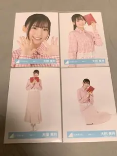 日向坂46 大田美月 読書コーデ 生写真 4種コンプ