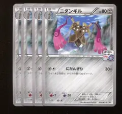 ポケモン　プロモ　ニダンギル　４枚　ｘｙ-ｐ024のサムネイル
