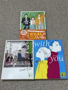 小説 3冊セット ダブルファザーズ、ミドリのミ 、with you