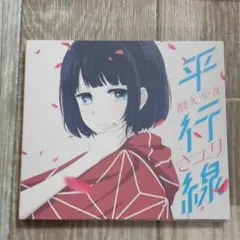 2026年最新】さユり/平行線の人気アイテム - メルカリ
