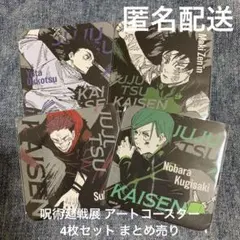 【4枚セット・未使用】呪術廻戦展 アートコースター まとめ売り