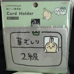 ちいかわ　草むしり検定　カードホルダー　うさぎ2級 新商品