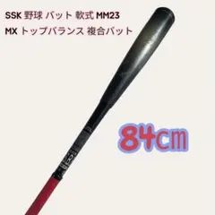 新品】SSK 一般軟式FRPウレタンバット MM23 トップ 84cm - メルカリ