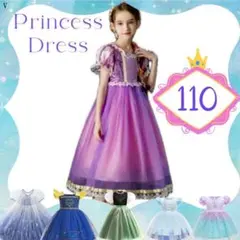 ★新品★ ラプンツェル　ドレス　110㎝ 　ディズニープリンセス　パープルドレス