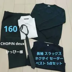 (かっぴー様)160CHOPIN deux男の子(ベスト160とセーター150付