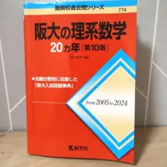 阪大の理系数学20カ年第10版　大阪大学　赤本